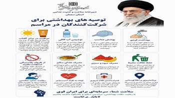 توصیه‌های بهداشتی